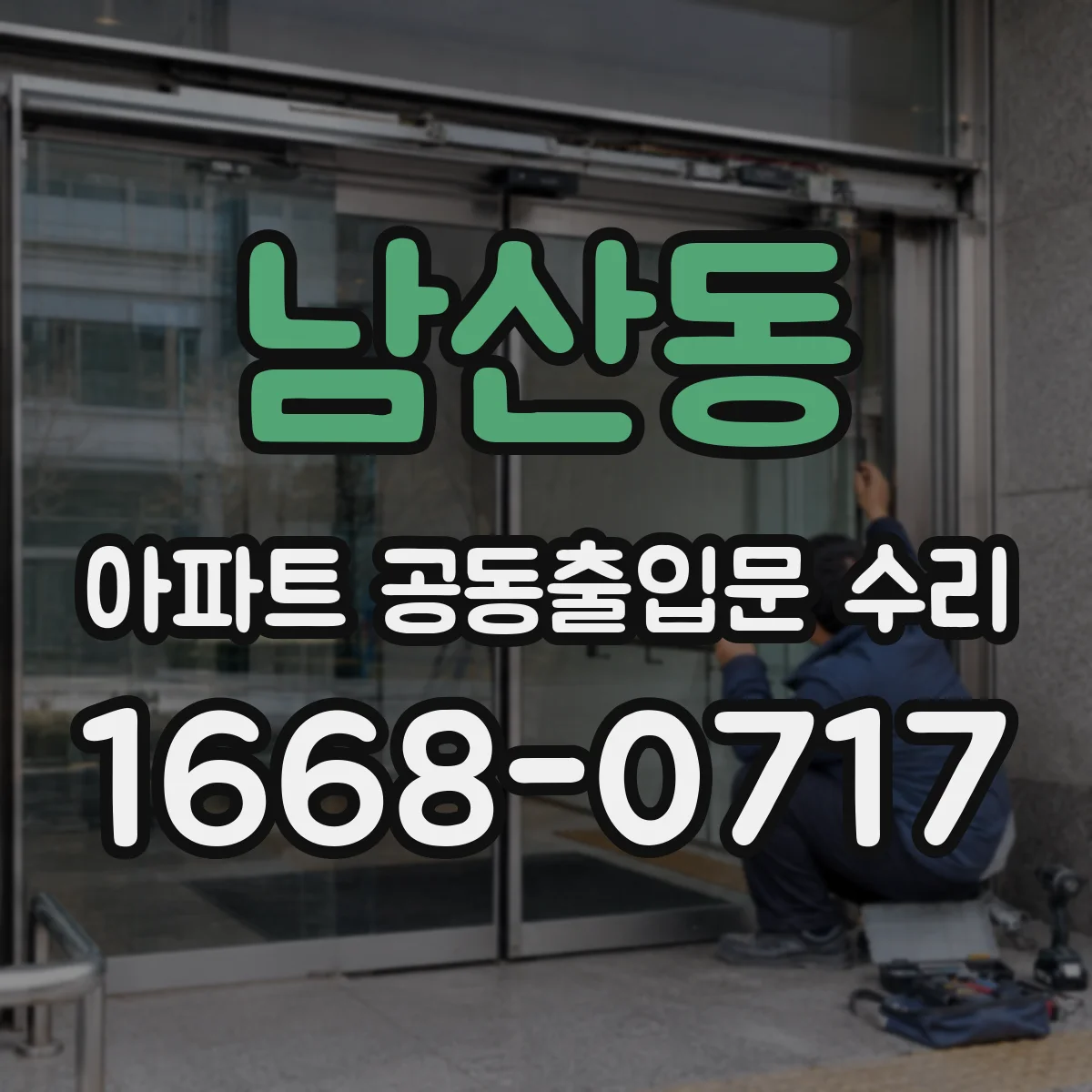 남산동 아파트 공동출입문 수리