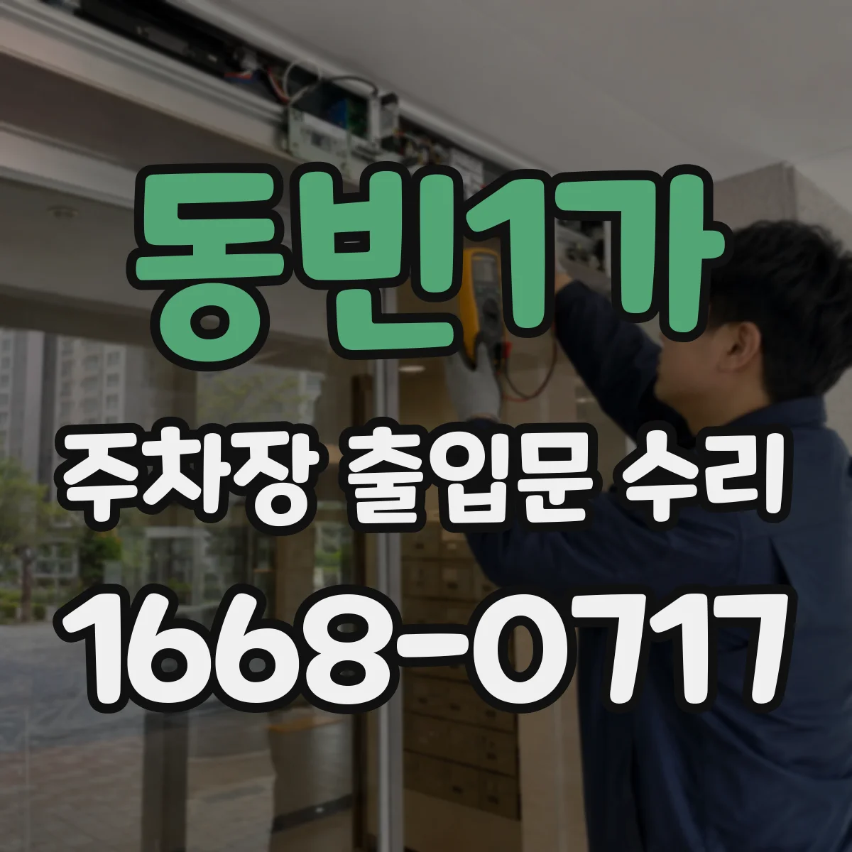 동빈1가 주차장 출입문 수리