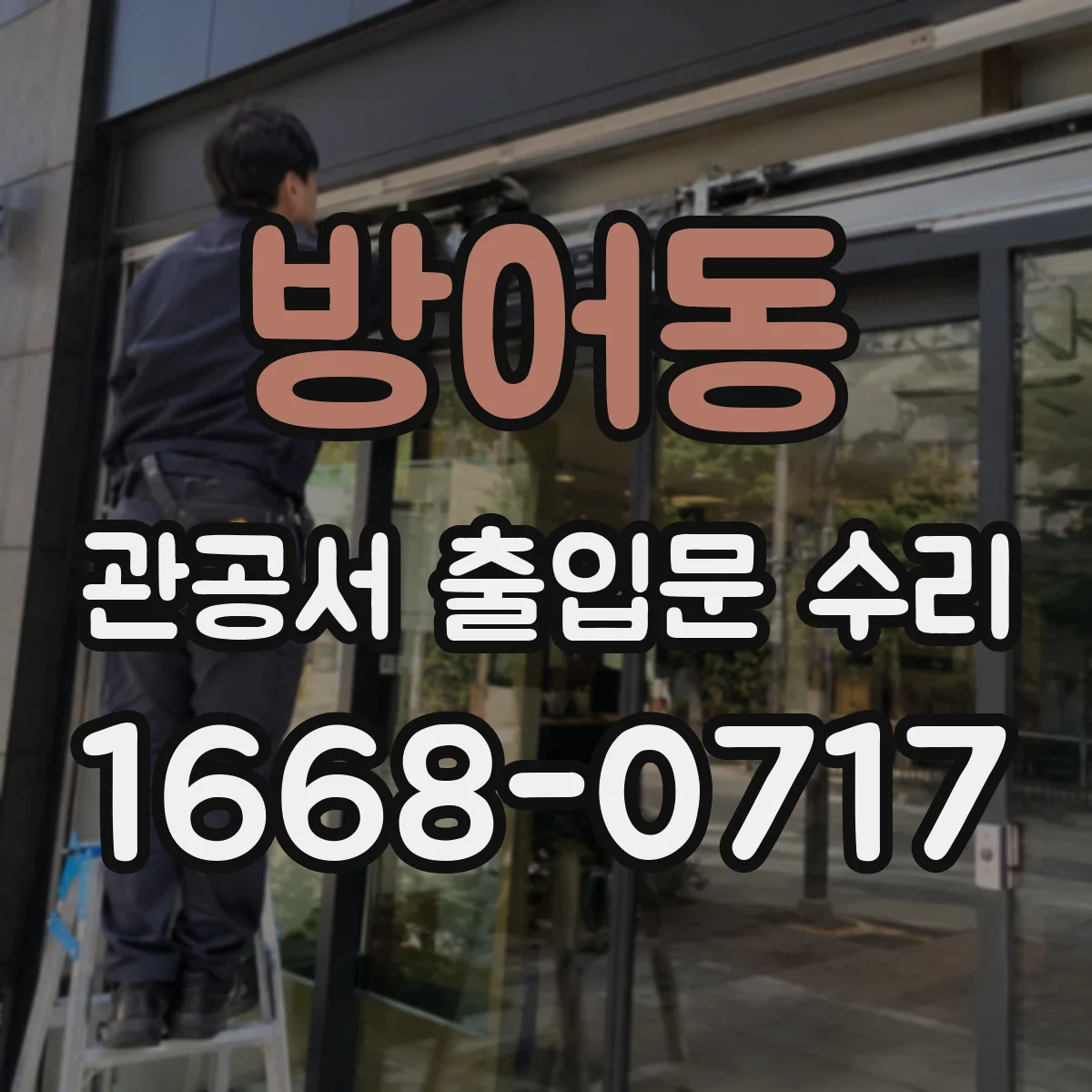 방어동 관공서 출입문 수리