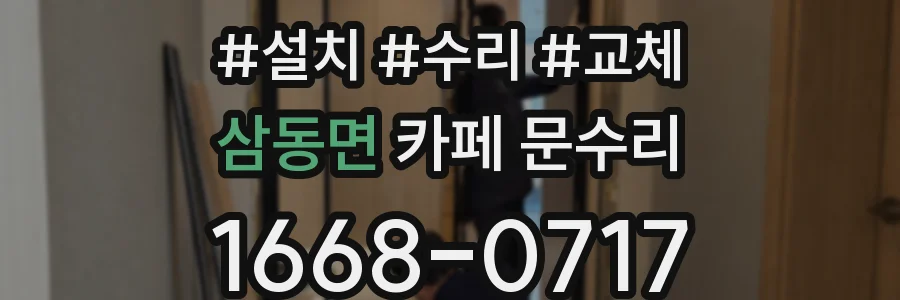 삼동면 카페 문수리