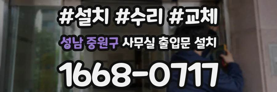 성남 중원구 사무실 출입문 설치