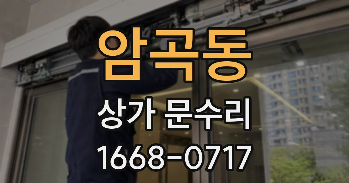 암곡동 상가 문수리