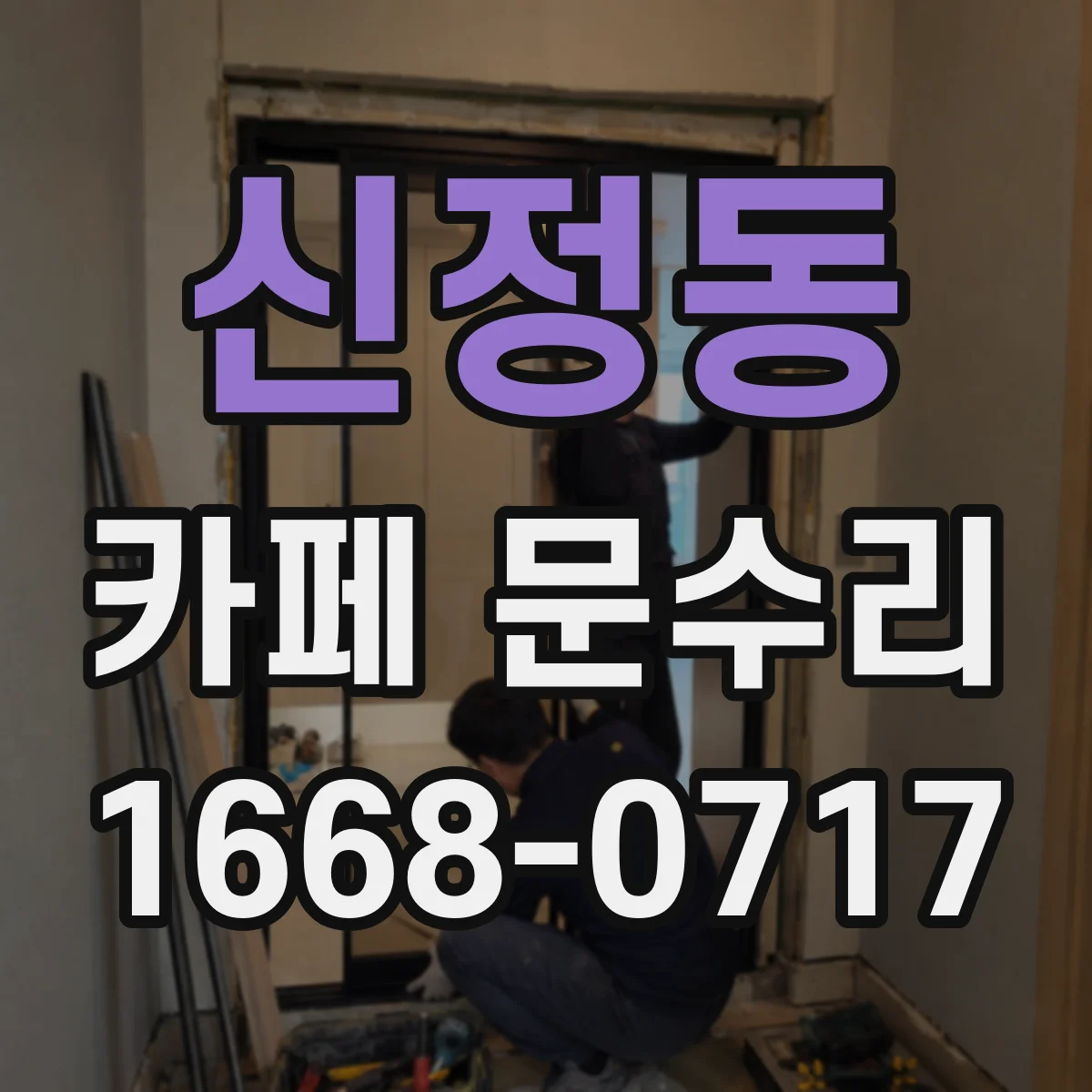 신정동 카페 문수리