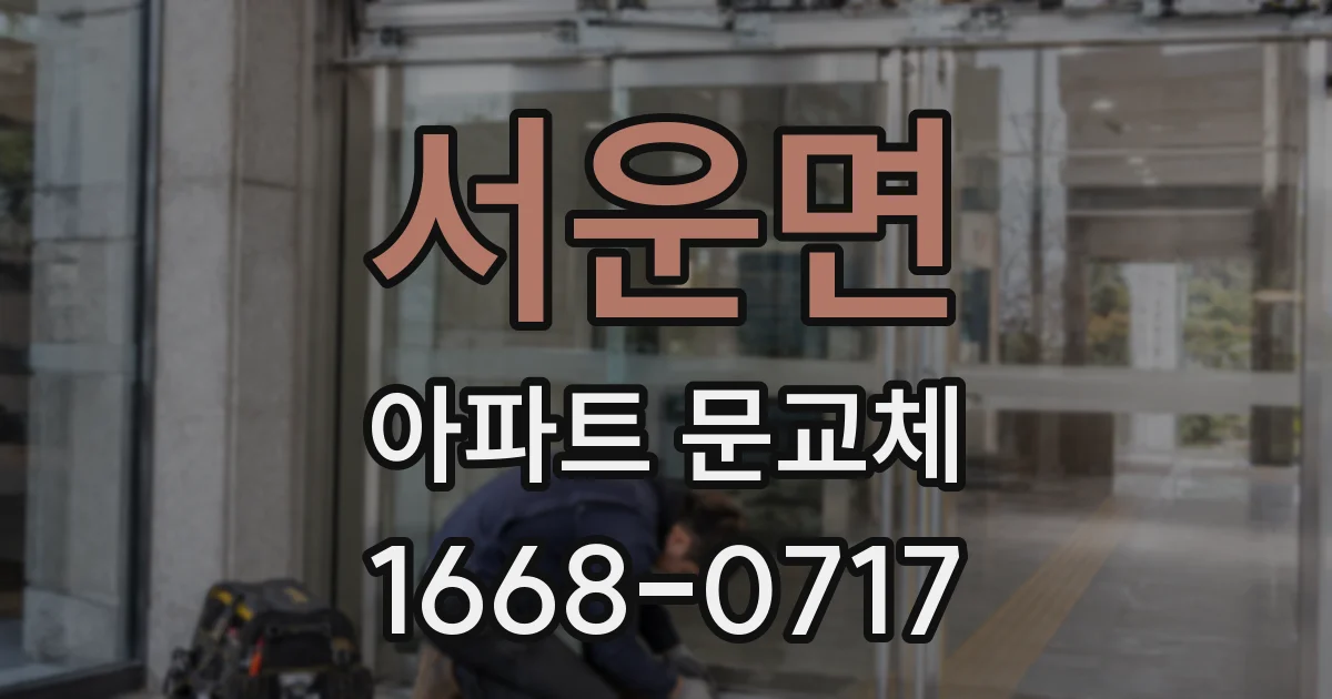 서운면 아파트 문교체