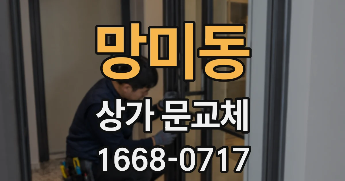 망미동 상가 문교체