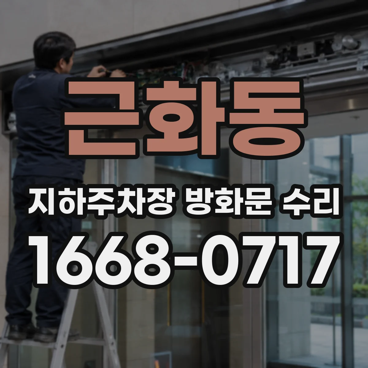 근화동 지하주차장 방화문 수리