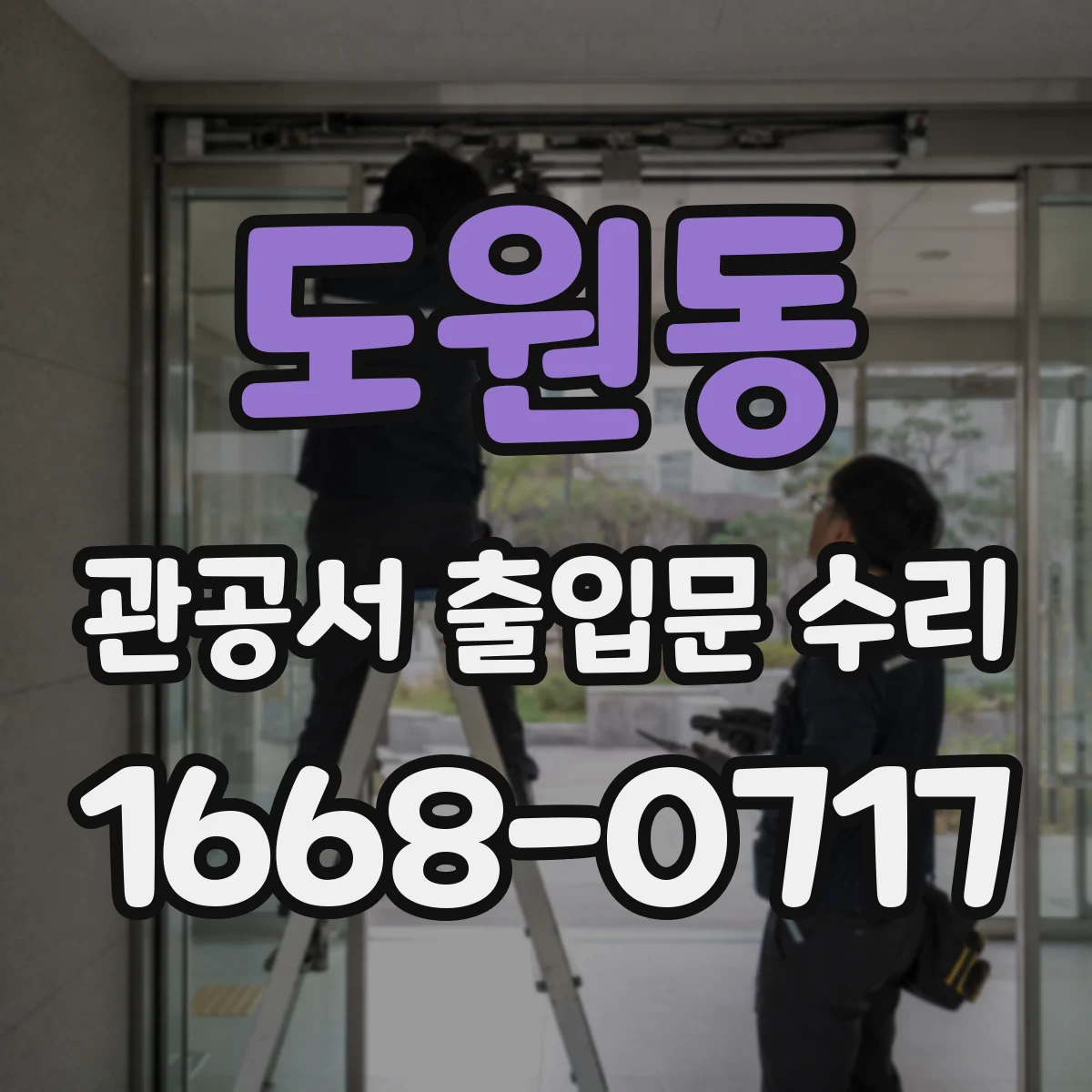 도원동 관공서 출입문 수리