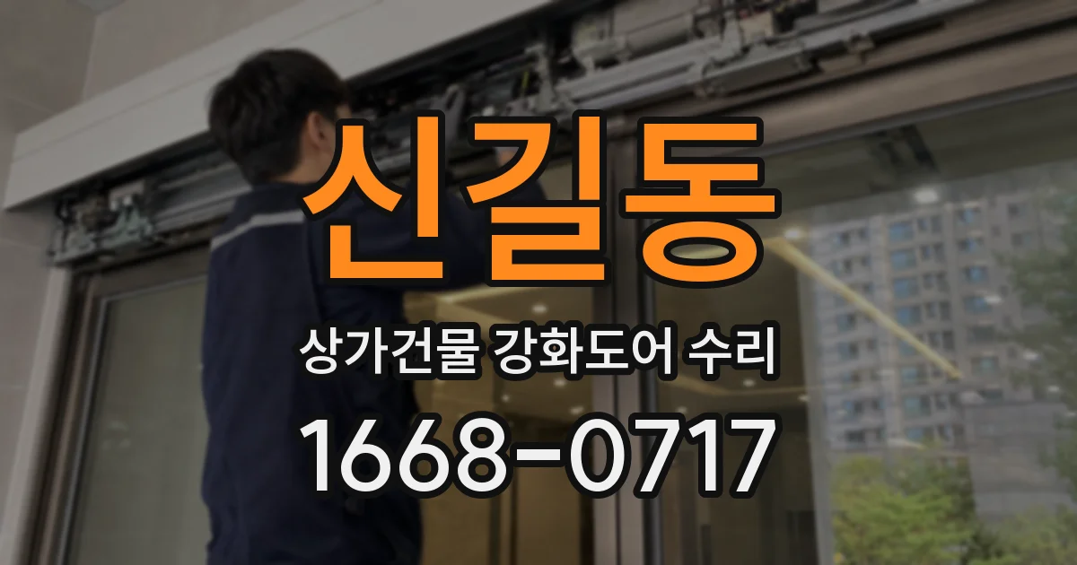 신길동 상가건물 강화도어 수리