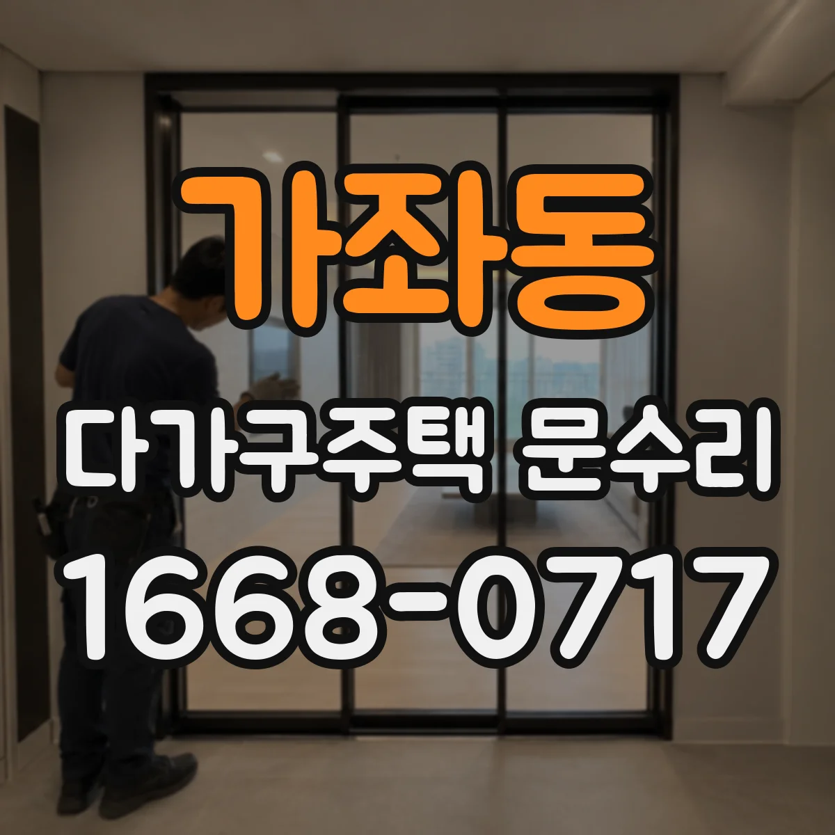 가좌동 다가구주택 문수리 키가 걸려 도는 느낌 들 때 점검 포인트