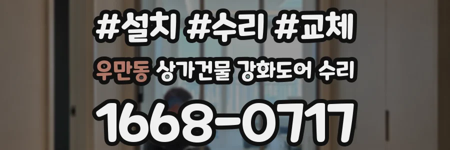 우만동 상가건물 강화도어 수리