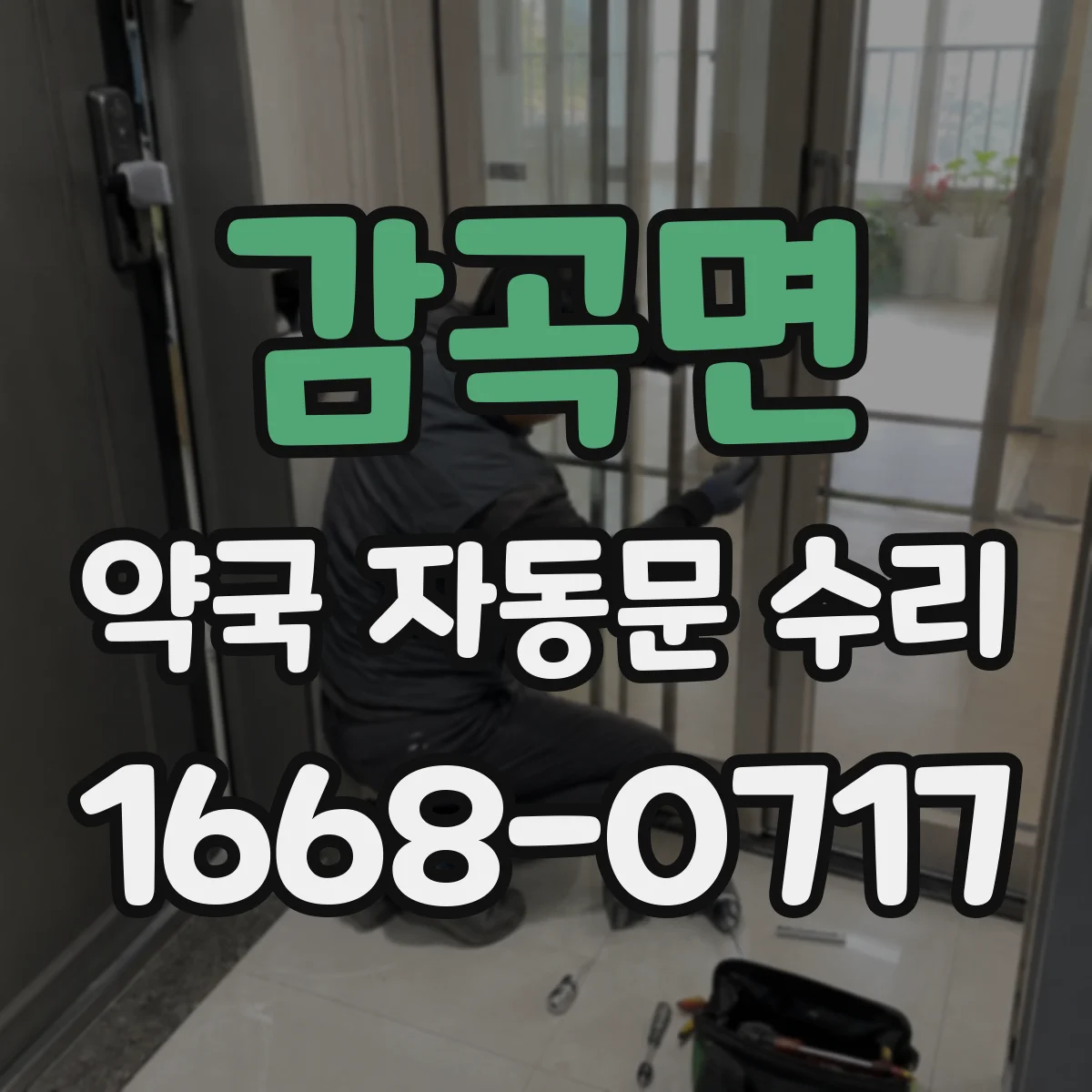 감곡면 약국 자동문 수리