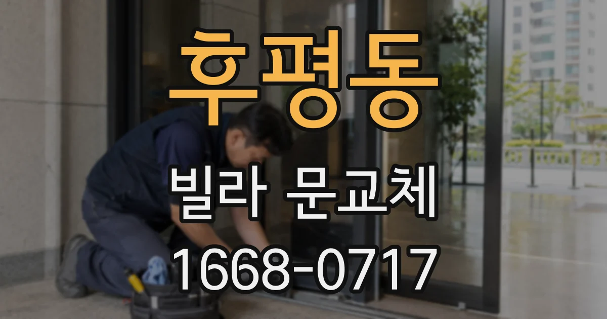 후평동 빌라 문교체
