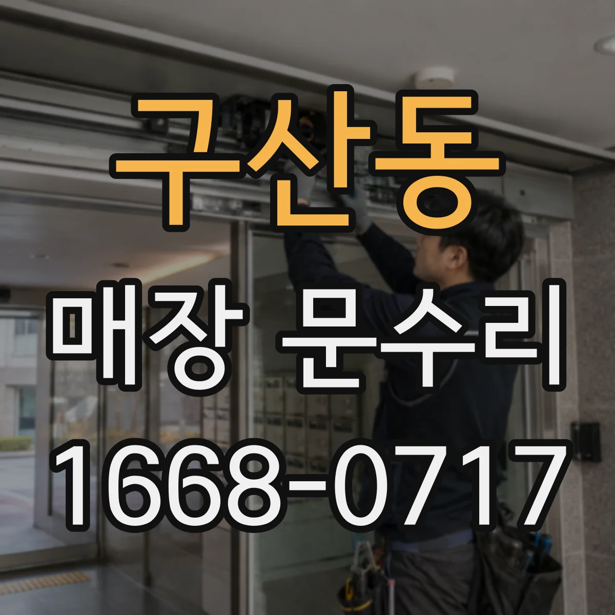 구산동 매장 문수리
