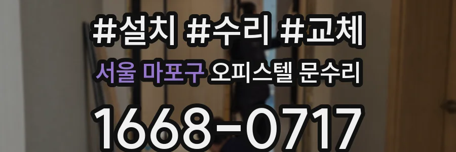 서울 마포구 오피스텔 문수리