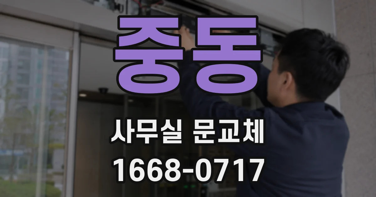 중동 사무실 문교체