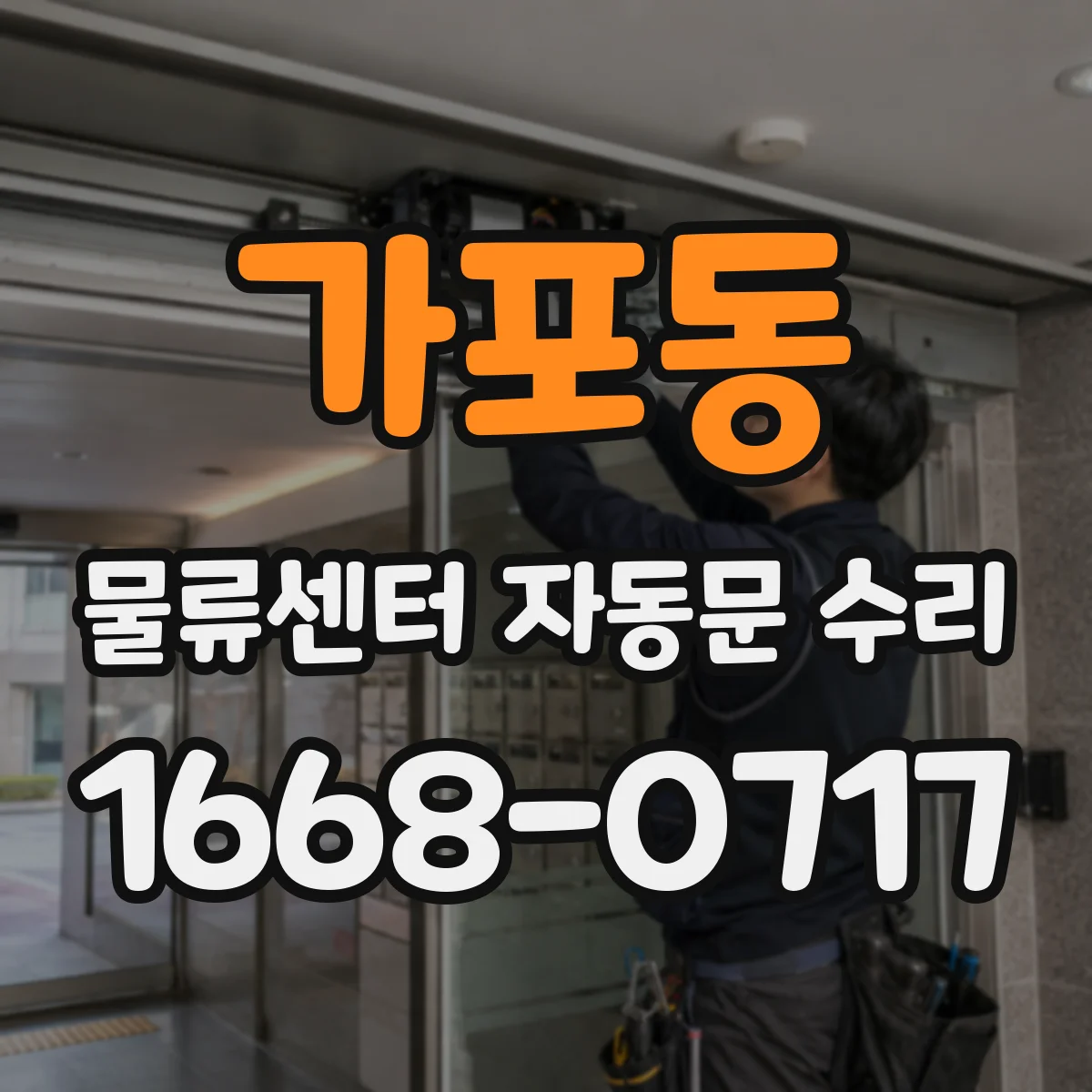 가포동 물류센터 자동문 수리