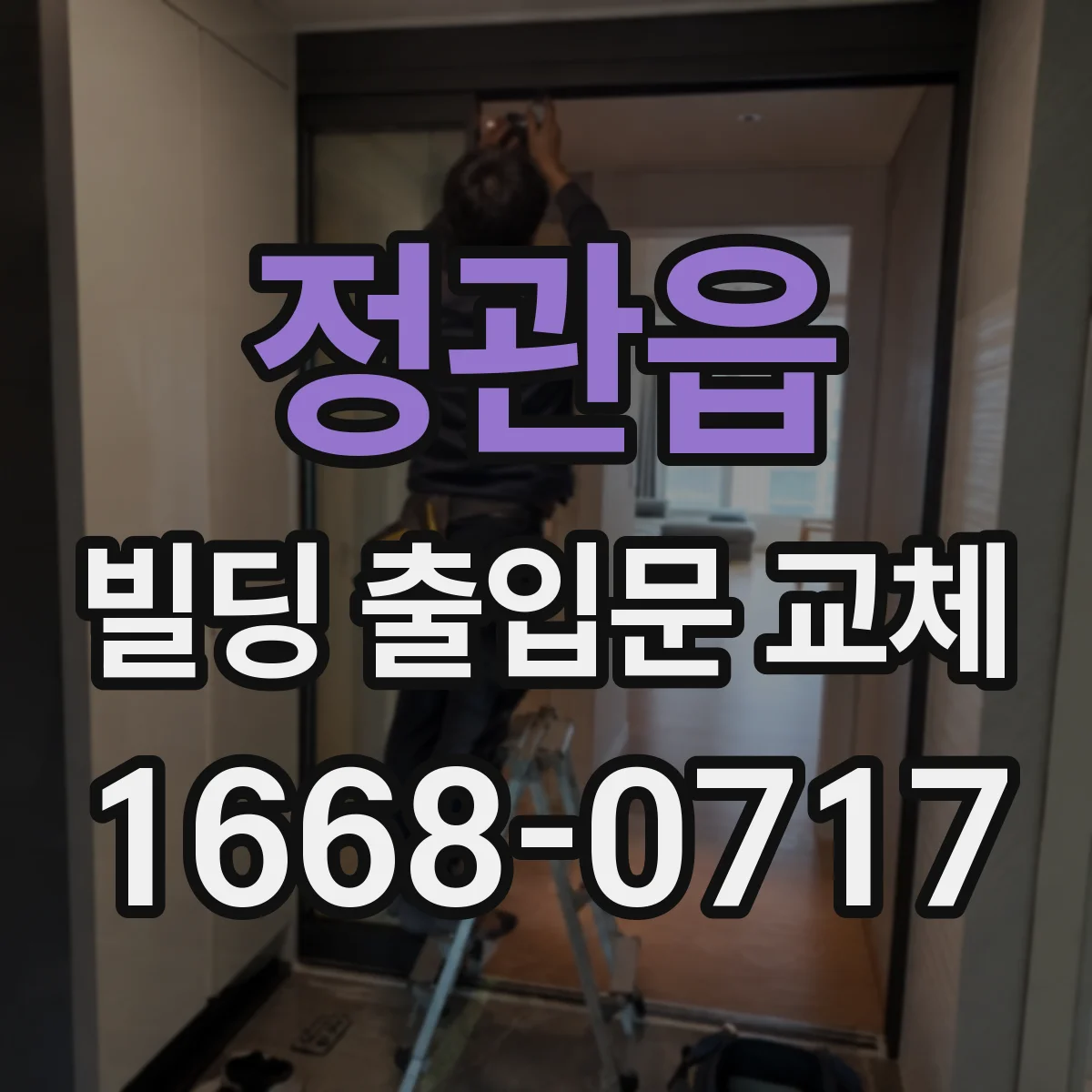 정관읍 빌딩 출입문 교체