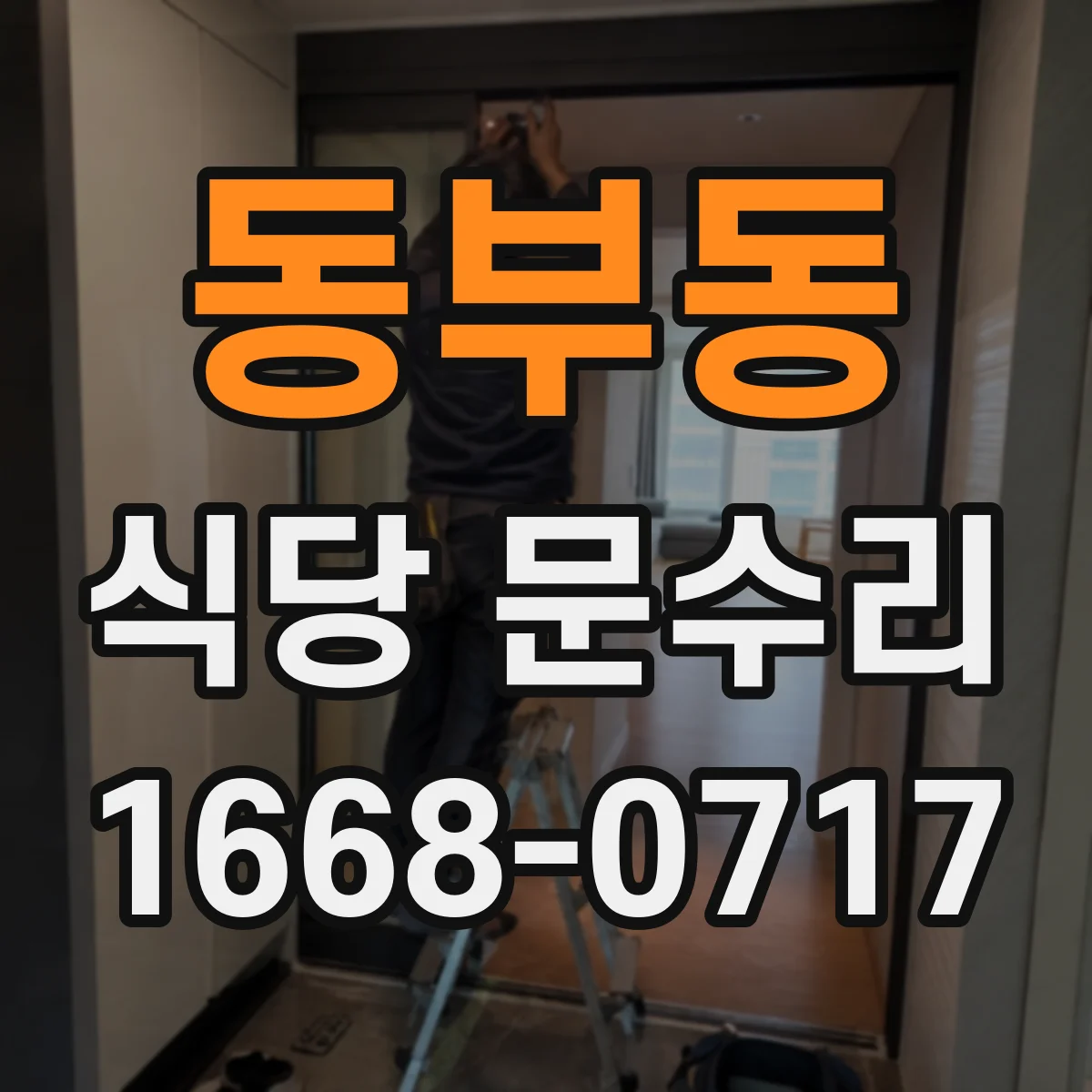 동부동 식당 문수리