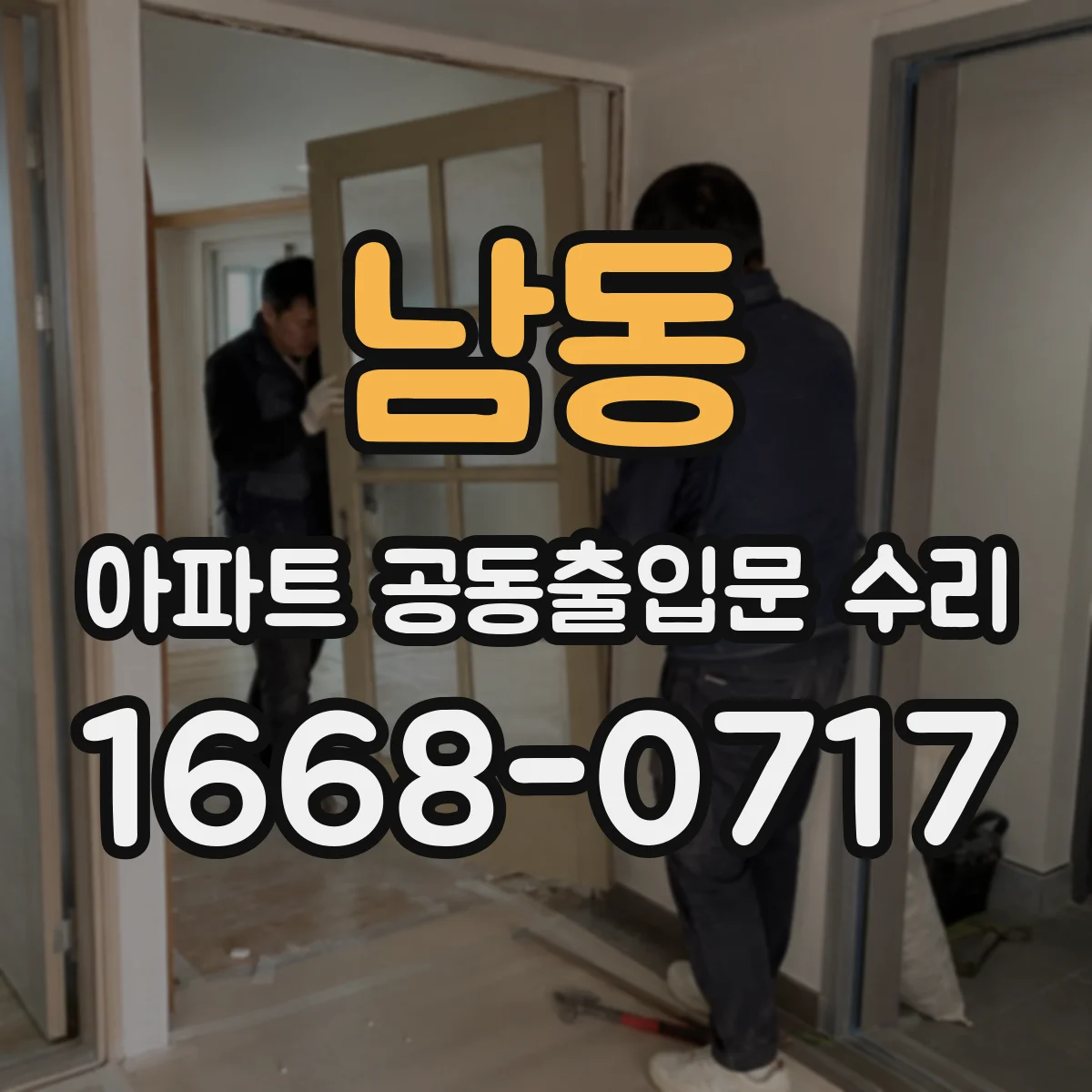 남동 아파트 공동출입문 수리