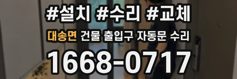 대송면 건물 출입구 자동문 수리