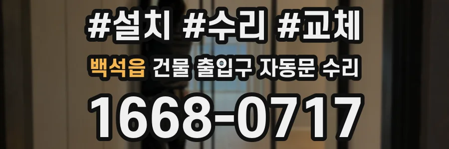 백석읍 건물 출입구 자동문 수리
