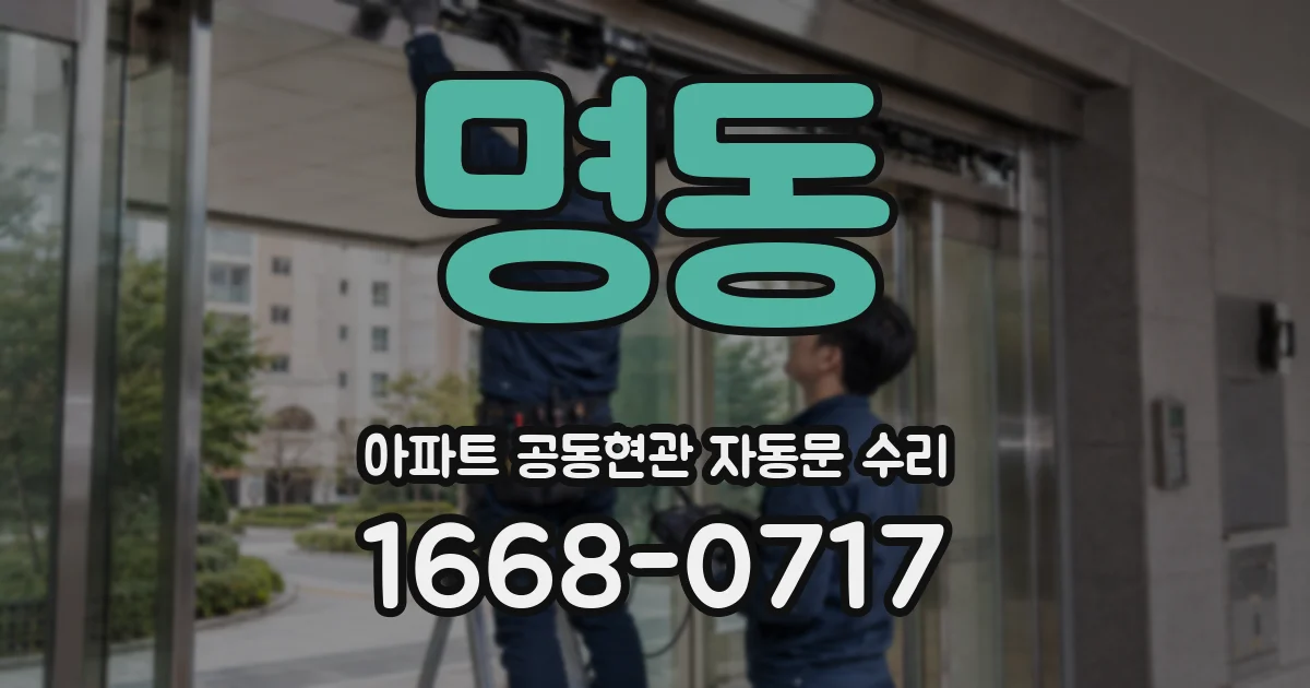 명동 아파트 공동현관 자동문 수리