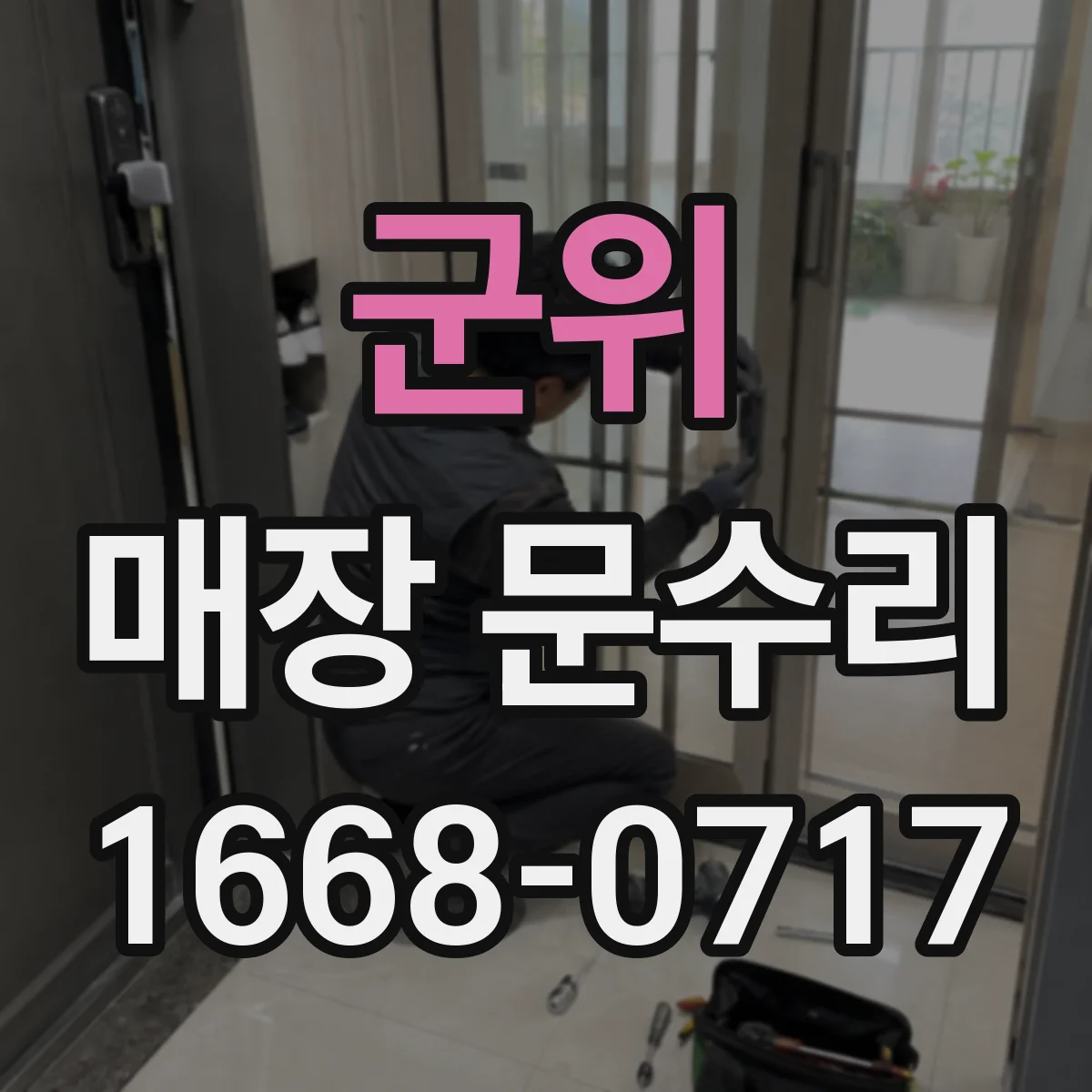 군위 매장 문수리 경첩 틀어짐으로 문이 틀어질 때 복구