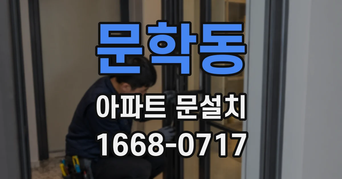 문학동 아파트 문설치