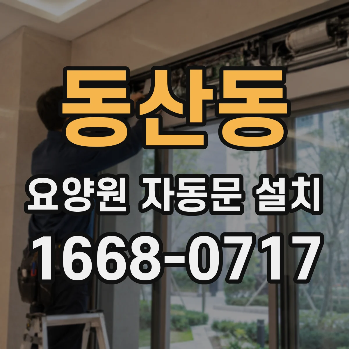 동산동 요양원 자동문 설치
