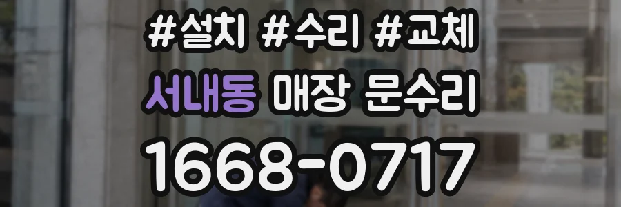 서내동 매장 문수리
