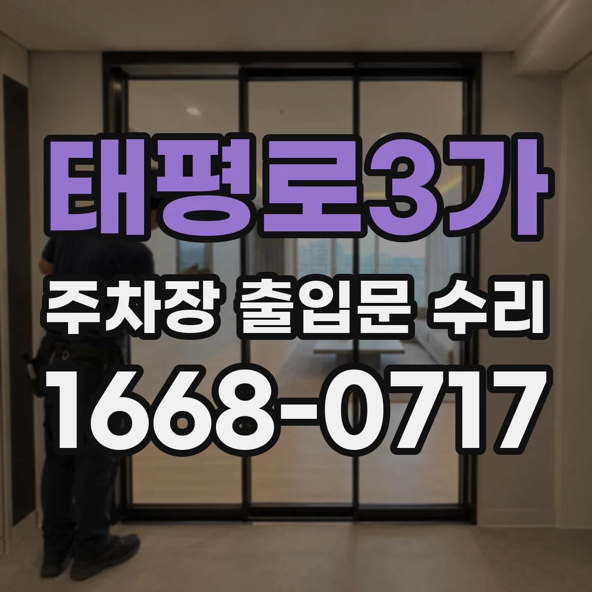 태평로3가 주차장 출입문 수리