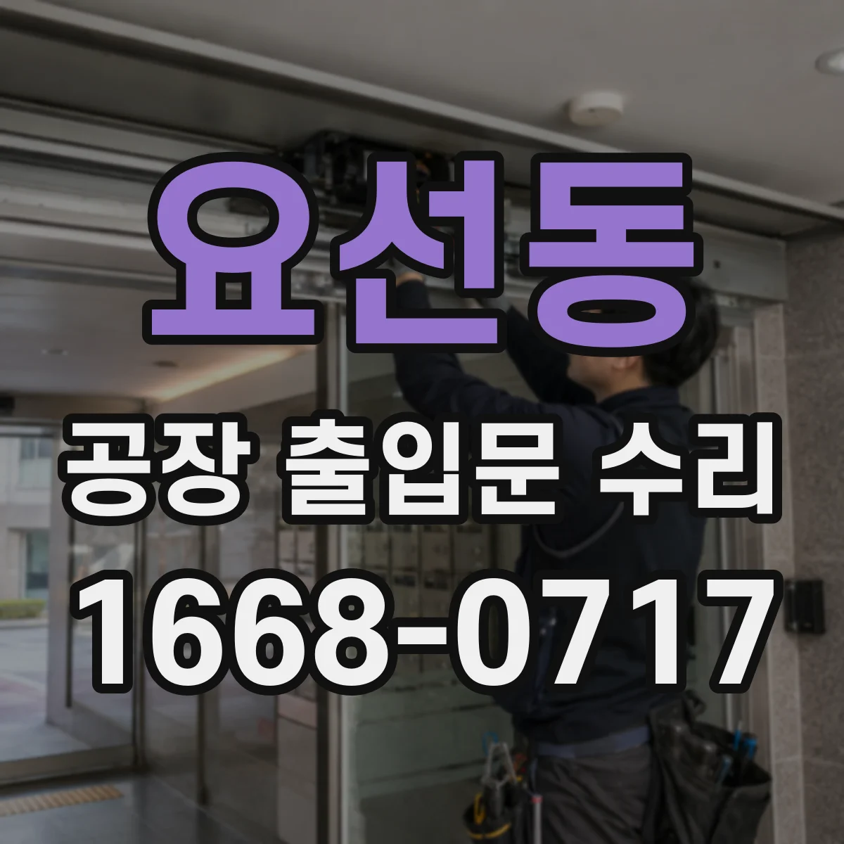 요선동 공장 출입문 수리