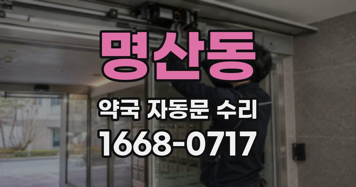 명산동 약국 자동문 수리