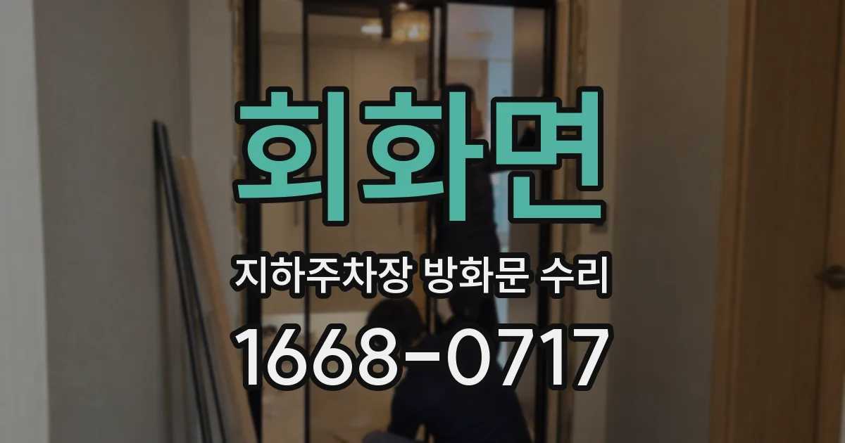 회화면 지하주차장 방화문 수리