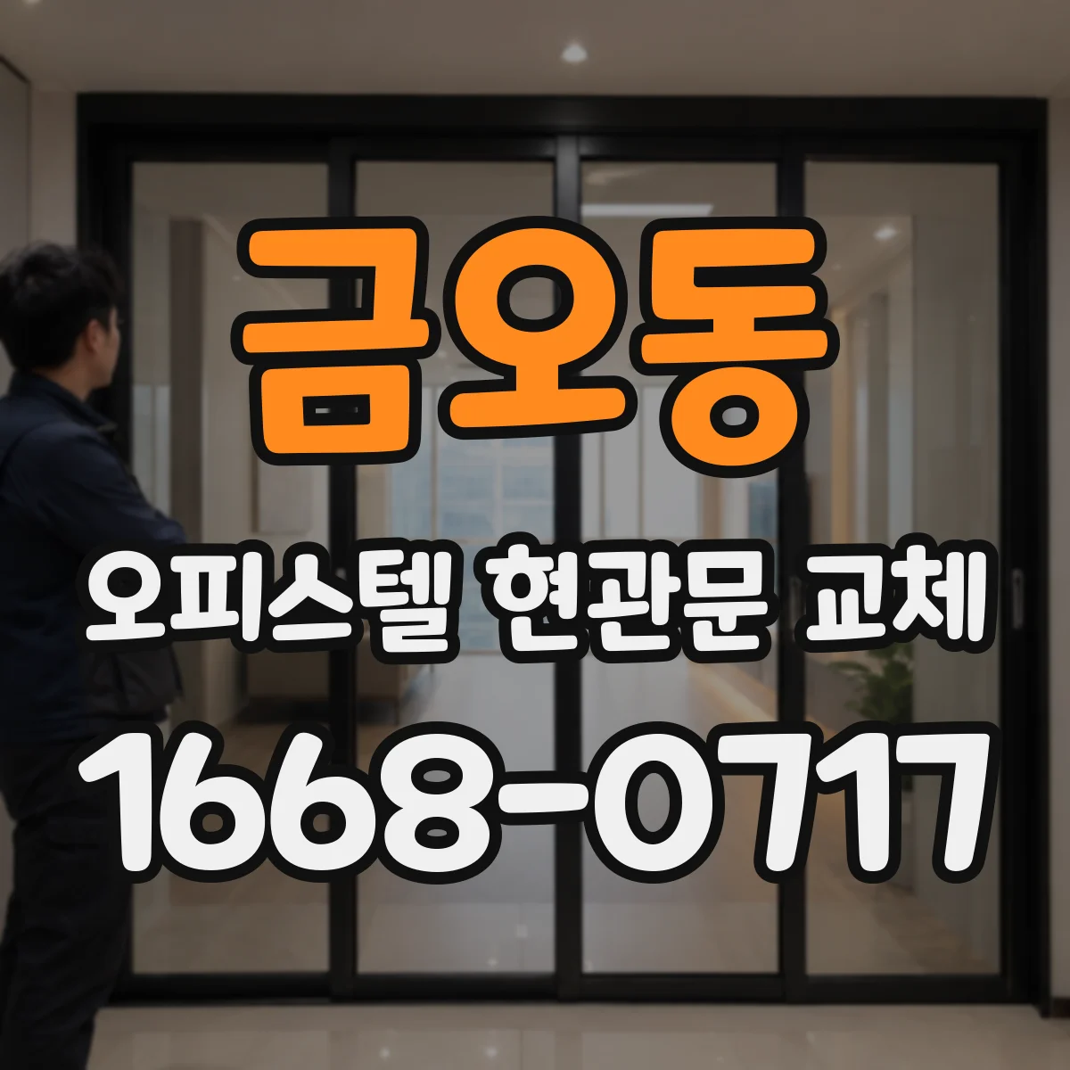 금오동 오피스텔 현관문 교체
