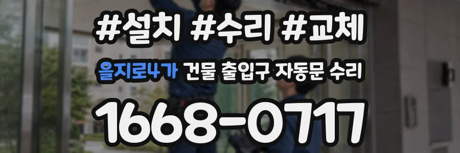 을지로4가 건물 출입구 자동문 수리