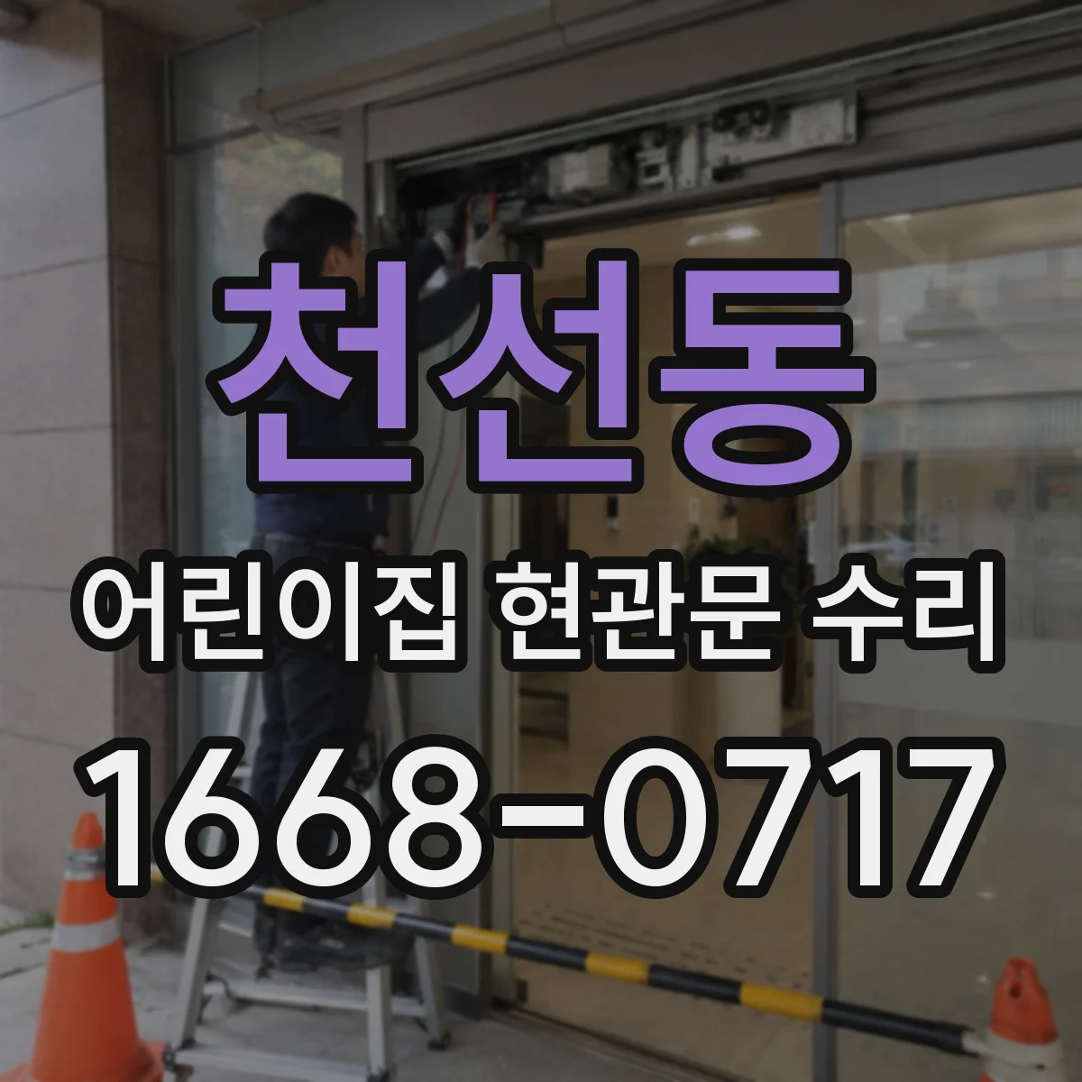 천선동 어린이집 현관문 수리