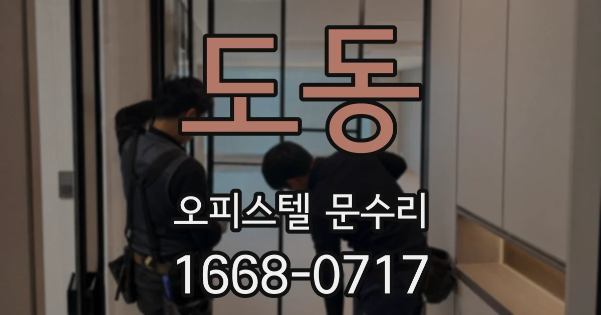 도동 오피스텔 문수리