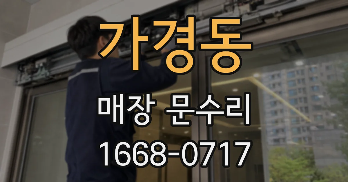 가경동 매장 문수리