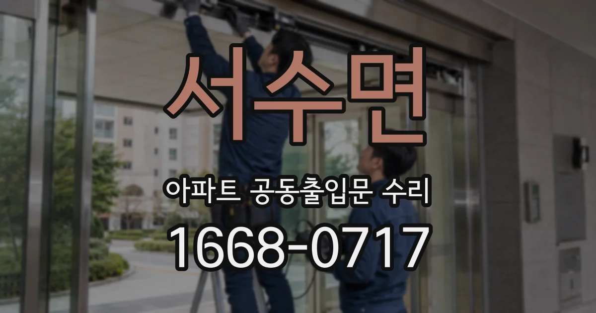 서수면 아파트 공동출입문 수리