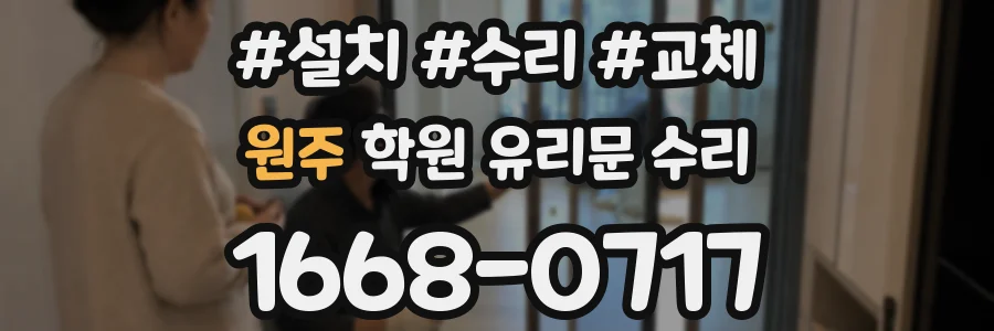 원주 학원 유리문 수리