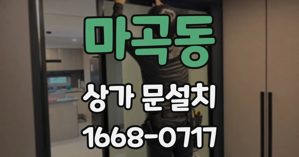 마곡동 상가 문설치