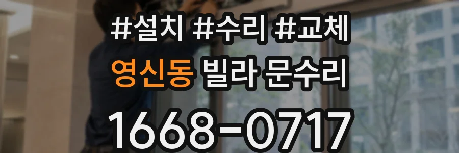 영신동 빌라 문수리