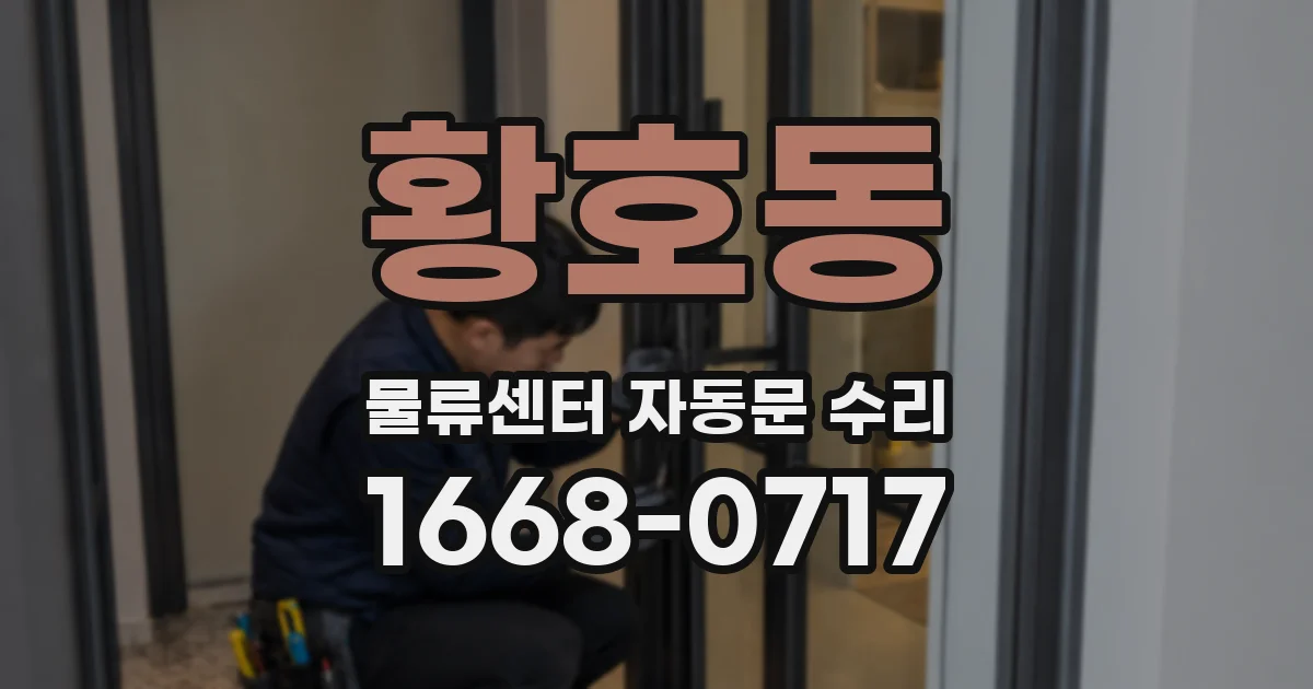 황호동 물류센터 자동문 수리