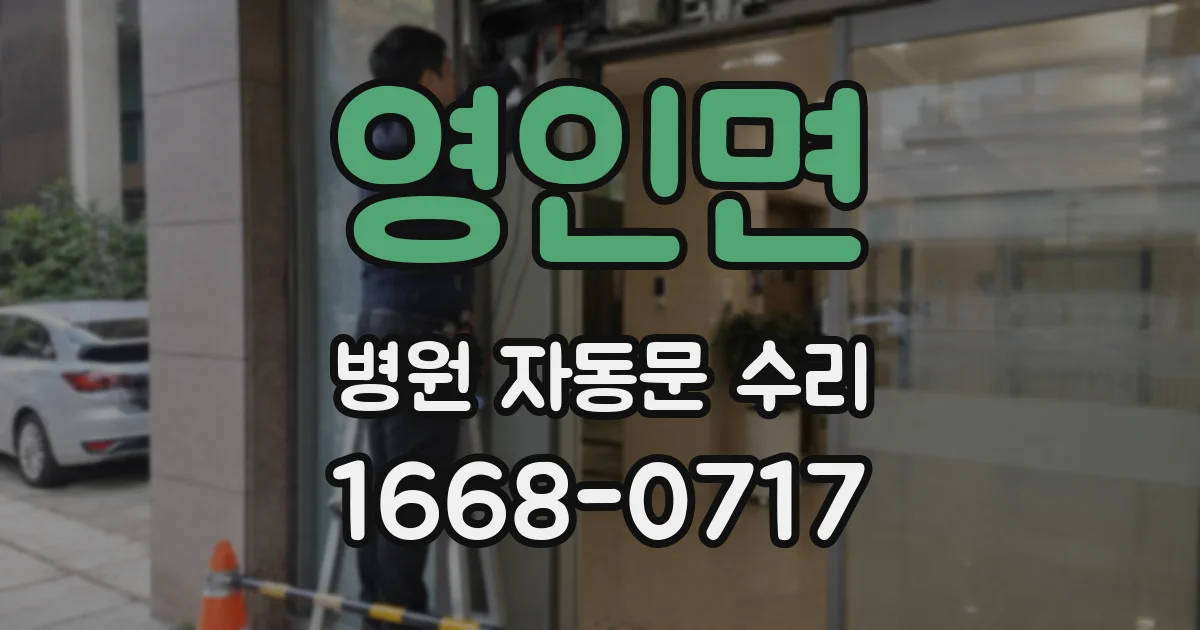영인면 병원 자동문 수리