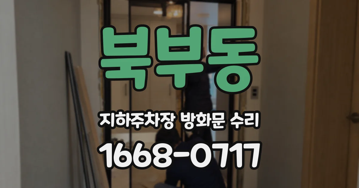 북부동 지하주차장 방화문 수리