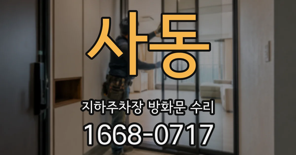 사동 지하주차장 방화문 수리