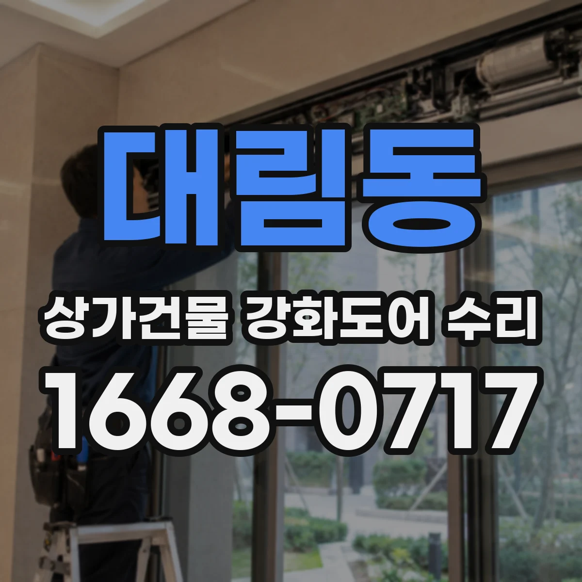 대림동 상가건물 강화도어 수리