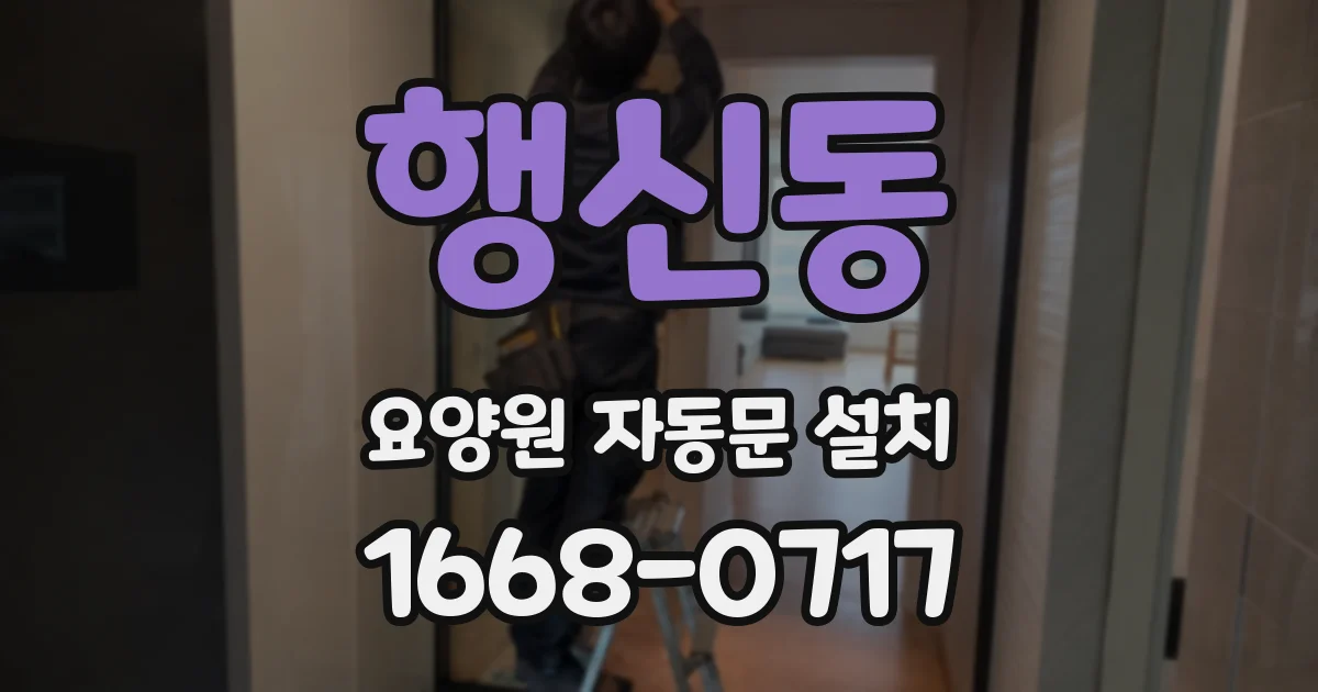 행신동 요양원 자동문 설치