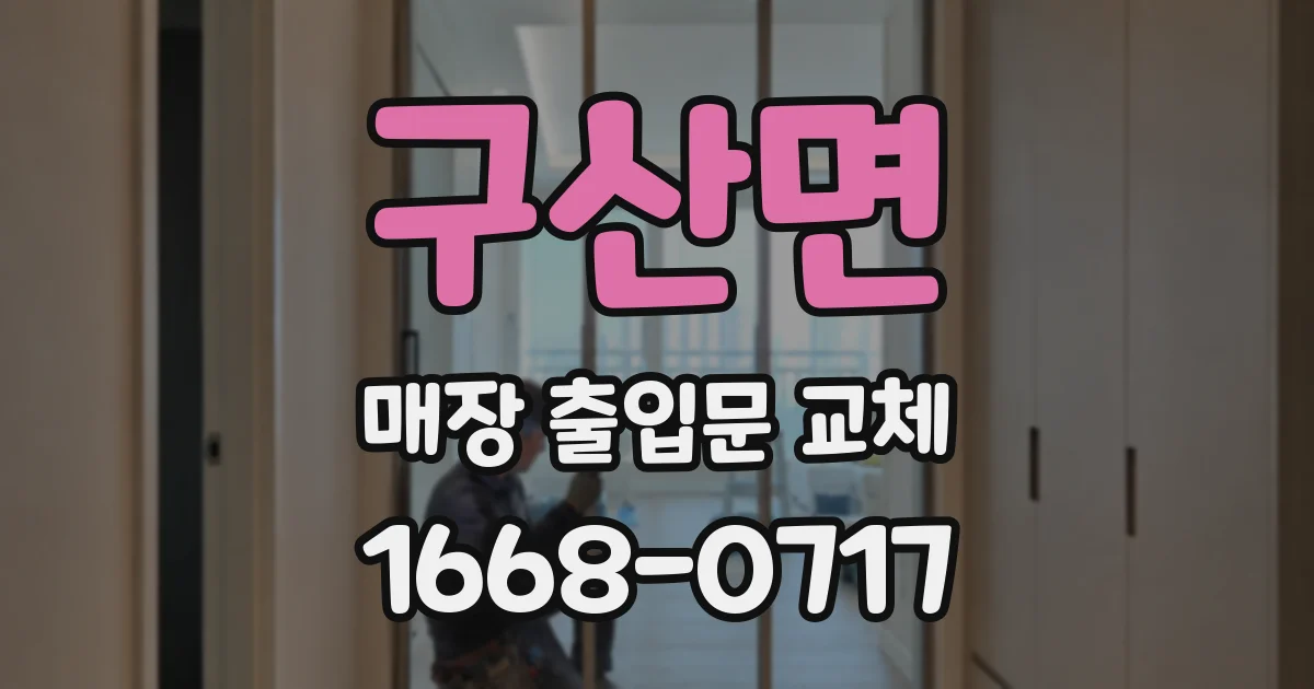 구산면 매장 출입문 교체